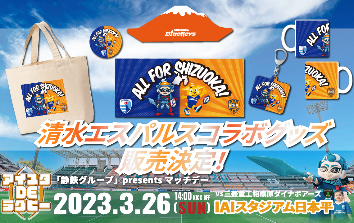 【3/26(日)グッズ情報】清水エスパルスコラボグッズ販売決定！