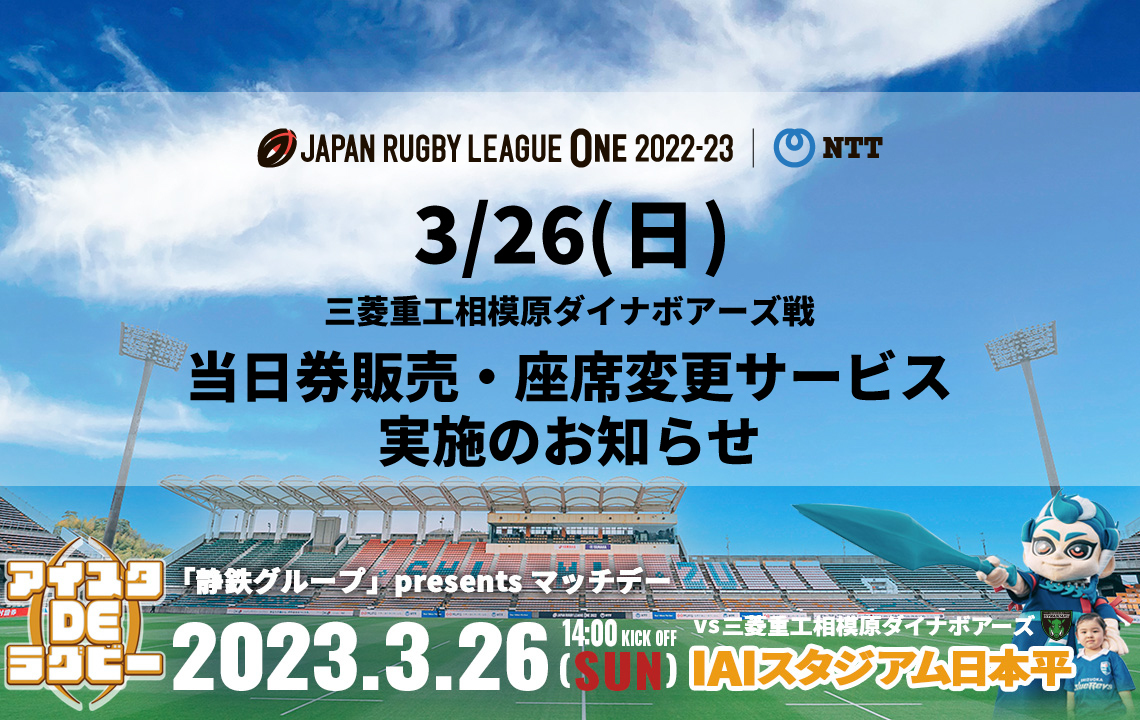 【3/26(日) チケット情報】当日券販売・座席変更サービス 実施のお知らせ