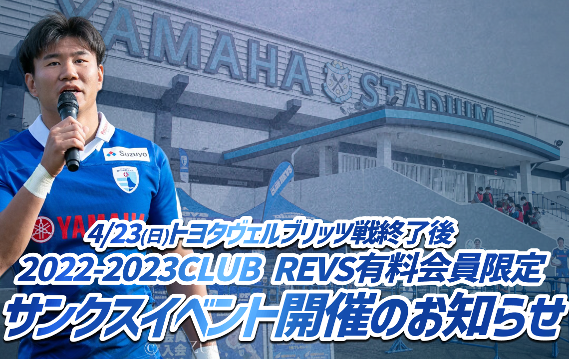 【4/23(日)CLUB REVS有料会員限定】試合終了後サンクスイベント開催決定のお知らせ