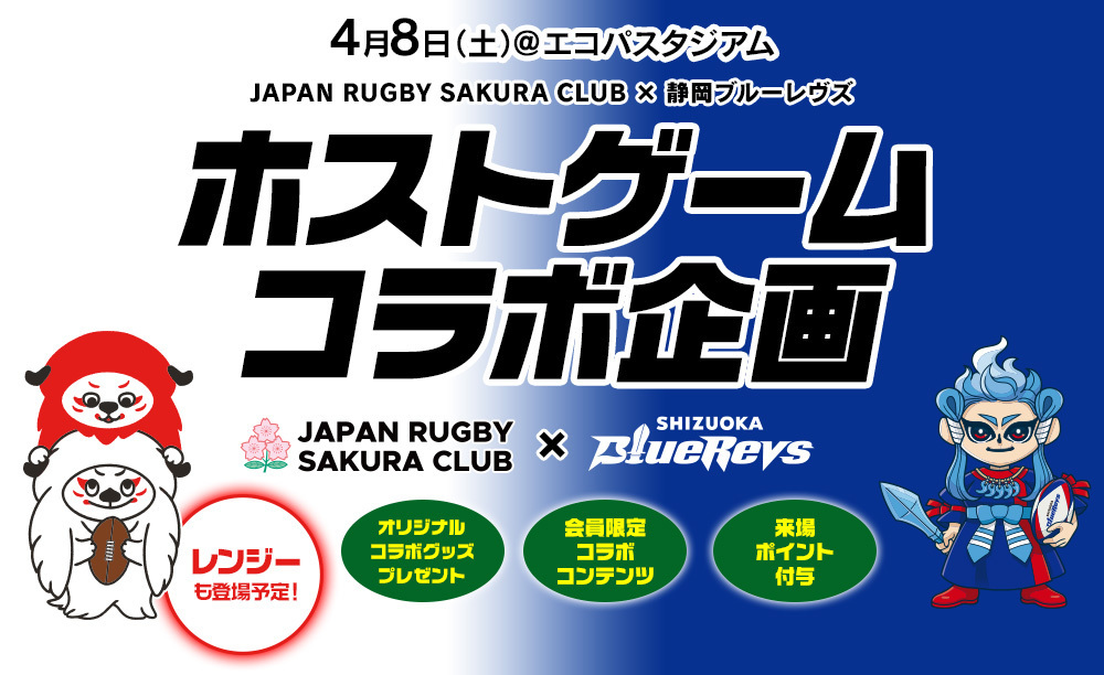 【4/8(土)イベント情報】JAPAN RUGBY SAKURA CLUB × 静岡ブルーレヴズ コラボ企画実施のお知らせ