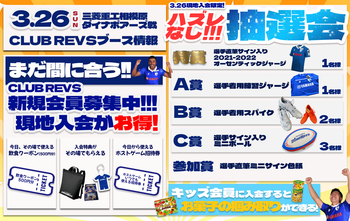 【3/26(日)ホストゲーム】CLUB REVSブース情報