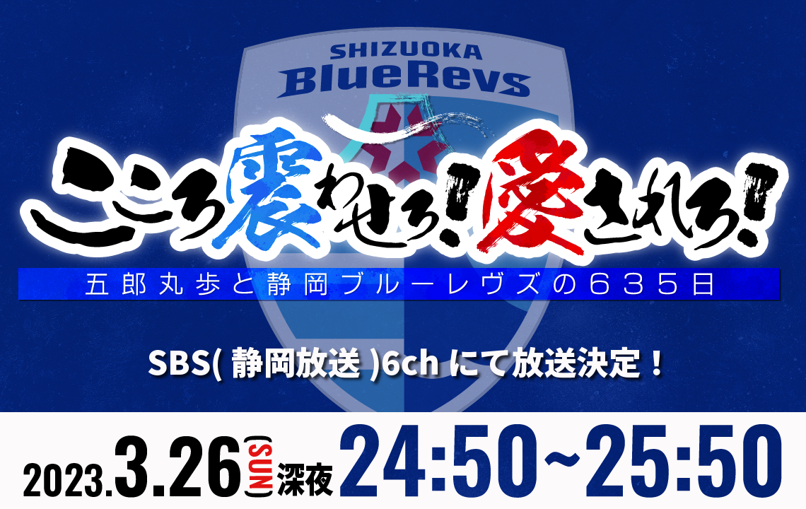 SBS特番！3/26(日)深夜24：50－25：50放送 「こころ震わせろ！愛されろ！～五郎丸歩と静岡ブルーレヴズの６３５日～」