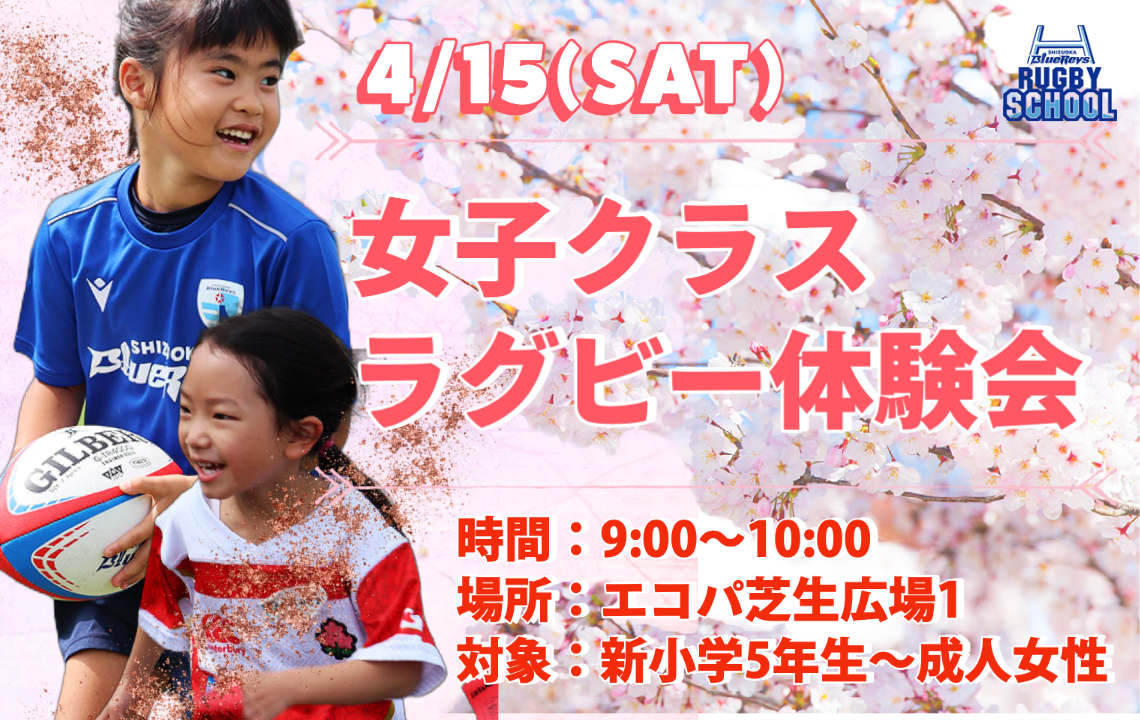 【中止】4月15日(土)女子クラスラグビー体験会実施のお知らせ