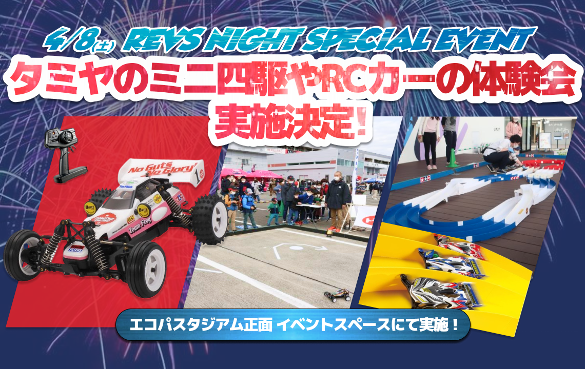 【4/8(土)イベント情報】”タミヤのミニ四駆やRCカーの体験会”実施決定のお知らせ