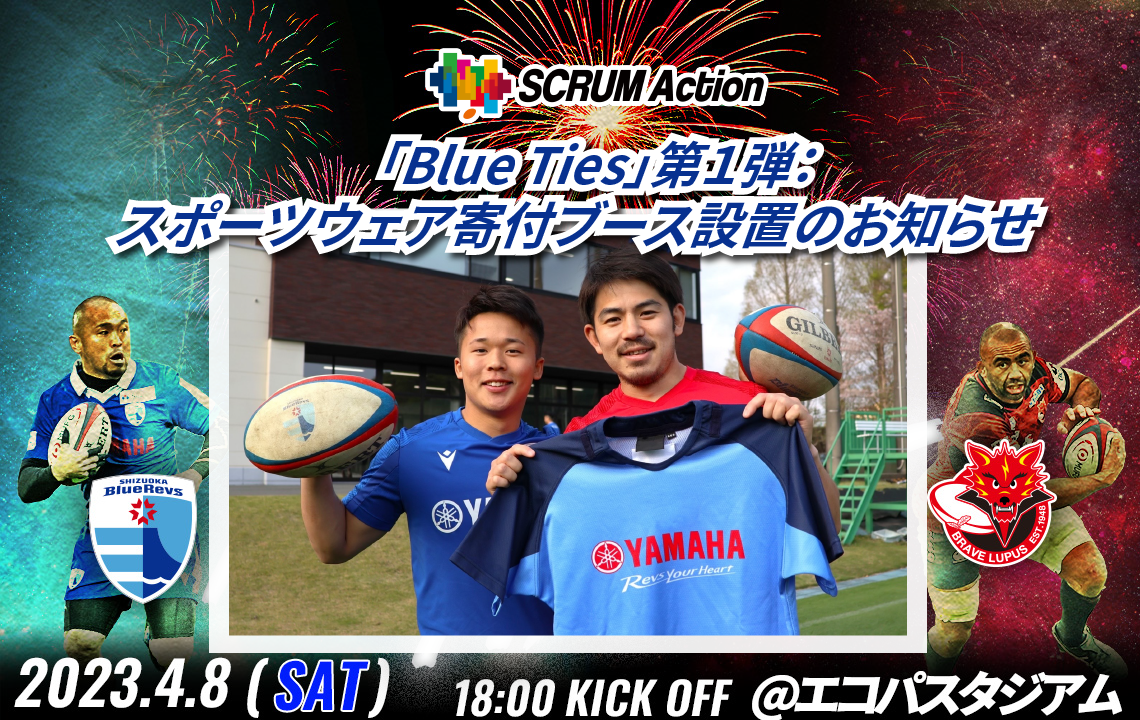 【4/8(土) イベント情報】  【SCRUM Action】「Blue Ties」第１弾：スポーツウェア寄付ブース設置のお知らせ