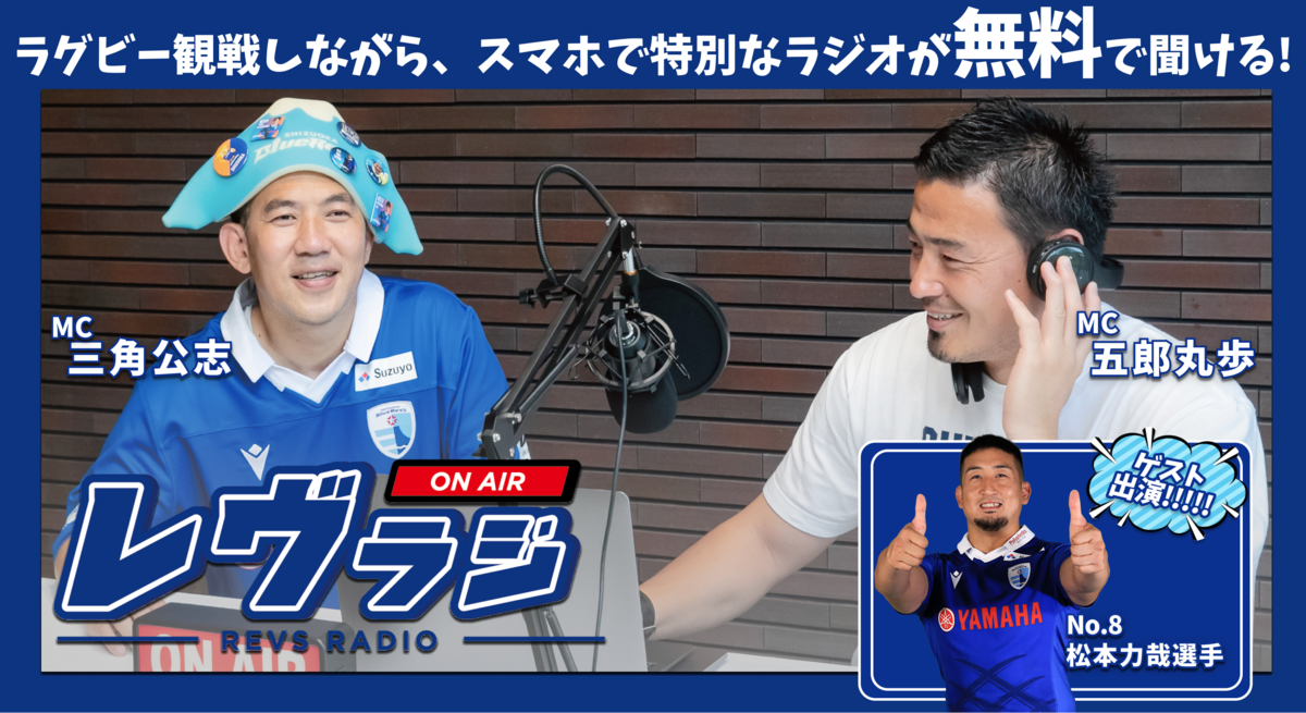 【4/8(土)イベント情報 】場内ラジオ”レヴラジ”(Revs Radio)実施のお知らせ