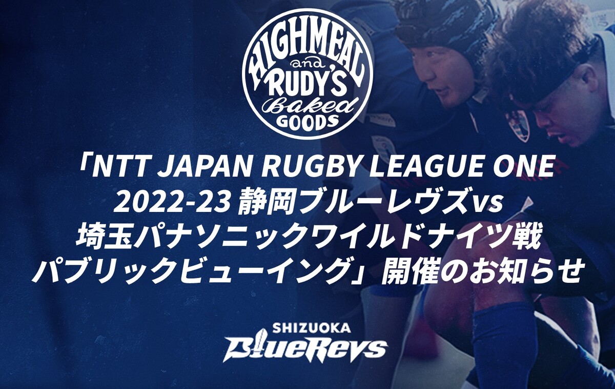 「NTT JAPAN RUGBY LEAGUE ONE 2022-23  静岡ブルーレヴズvs埼玉パナソニックワイルドナイツ戦　パブリックビューイング」開催のお知らせ