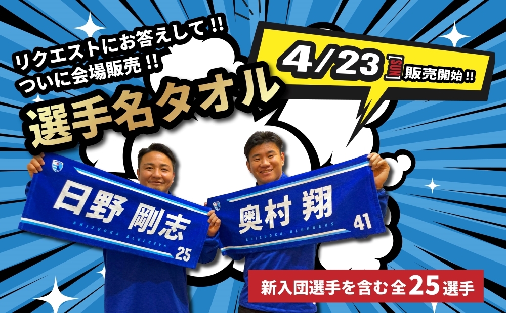 人気商品【2022-23選手名タオル】会場販売のお知らせ