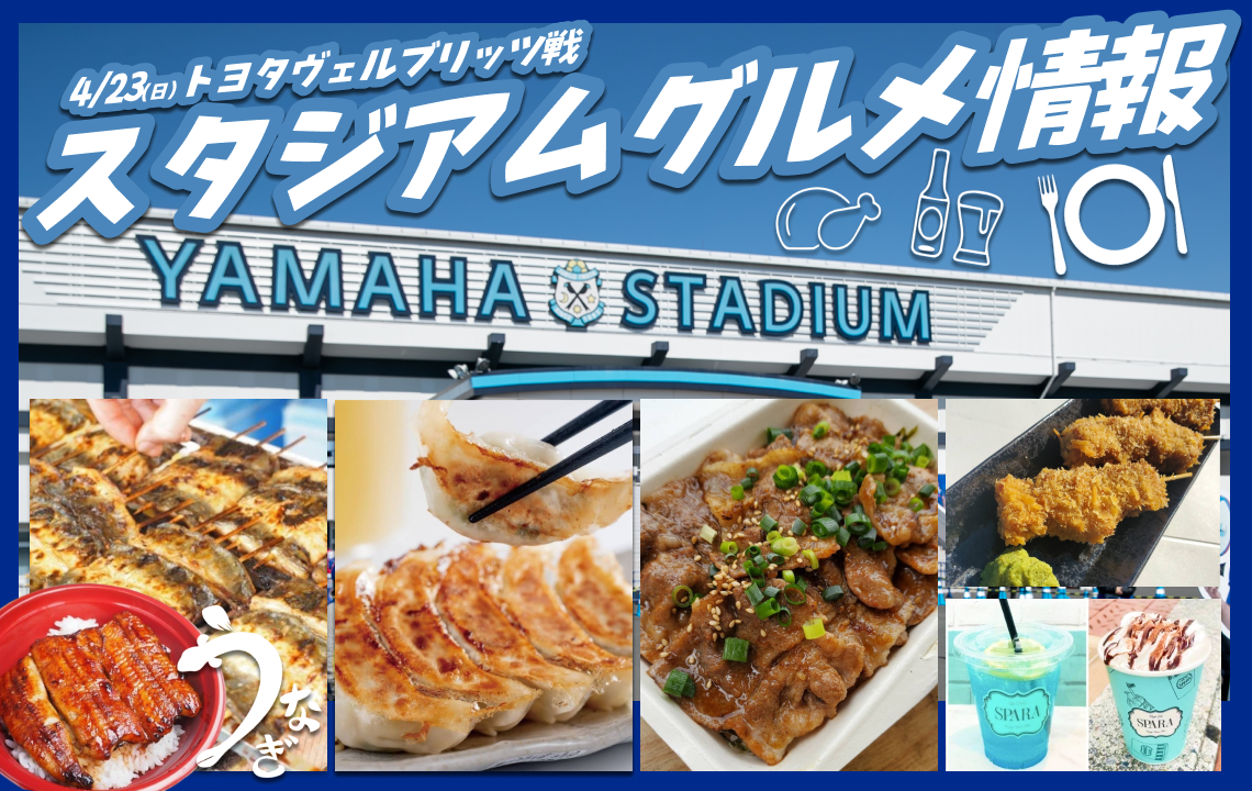 【4/23(日)スタジアムグルメ情報】出店店舗のお知らせ