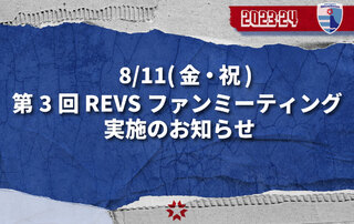 8/11(金祝)第3回 REVSファンミーティング 実施のお知らせ