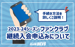 2023-24シーズン CLUB REVS【静岡ブルーレヴズ公式ファンクラブ】ご継続に関する重要なお知らせ