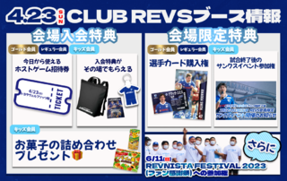 【4/23(日)ホストゲーム】CLUB REVSブース情報