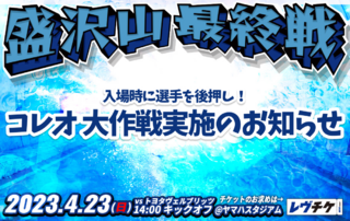 【4/23(日)イベント情報】入場時に選手を後押し！コレオ大作戦 実施のお知らせ