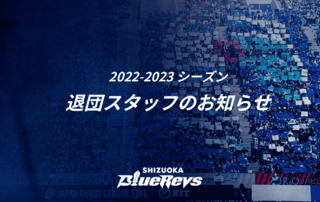 2022-2023シーズン 退団スタッフのお知らせ