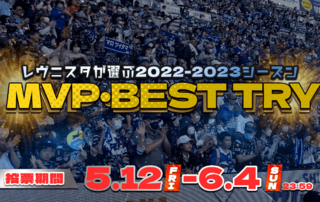 レヴニスタが選ぶ　2022-2023シーズン【MVP】【ベストトライ】投票開始のお知らせ