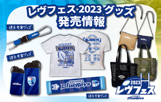 レヴフェス2023グッズ　発売情報