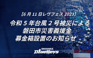 令和5年台風2号被害による磐田市災害義援金 募金箱設置のお知らせ