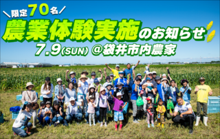 7月9日(日)　袋井市にて農業体験2023 実施のお知らせ