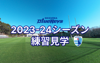 【2024年3月18日更新　3月のスケジュール】2023-24シーズン練習見学スケジュール更新