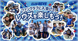 【7/20 更新】2023-24シーズン CLUB REVS【静岡ブルーレヴズ公式ファンクラブ】特典発表！ 