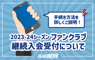 2023-24シーズン CLUB REVS【静岡ブルーレヴズ公式ファンクラブ】ご継続に関する重要なお知らせ