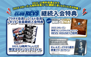 2023-24シーズン CLUB REVS【静岡ブルーレヴズ公式ファンクラブ】継続入会特典について