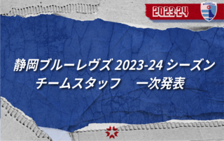 静岡ブルーレヴズ2023-24シーズンチームスタッフ　 一次発表
