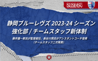静岡ブルーレヴズ2023-24シーズン　チームスタッフ二次発表