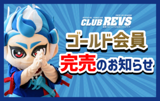 【完売御礼】2023-24 CLUB REVS ゴールド会員 完売のお知らせ