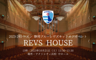 【2階席の解放が決定！当日参加可能！】2023-24シーズン 静岡ブルーレヴズ キックオフイベント “REVS HOUSE” 開催のお知らせ