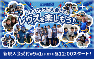 9/1(金)12:00〜【2023-24 CLUB REVS】新規入会開始のお知らせ