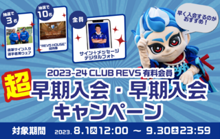 【2023-24 CLUB REVS有料会員】超早期入会・早期入会キャンペーン実施のお知らせ