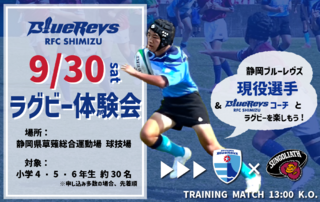 ＜まだまだ募集中！＞【9月30日(土)プレシーズンマッチ東京SG戦】BlueRevs RFC SHIMIZUラグビー体験会同時開催！