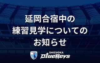 延岡合宿中の練習見学についてのお知らせ