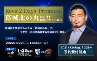 【12月1日（水）10:22より】五郎丸歩CROプロデュース 「Revs 2Days Premium」葛城北の丸宿泊付き観戦チケット販売開始のお知らせ