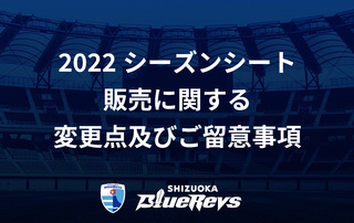 2022シーズンシート販売に関する変更点及びご留意事項について