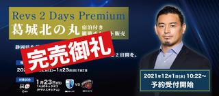 「Revs 2Days Premium」葛城北の丸宿泊付き観戦チケット完売のお知らせ 