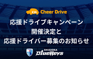 応援ドライブキャンペーン開催決定と応援ドライバー募集のお知らせ