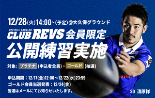 【CLUB REVS会員限定公開練習実施決定】