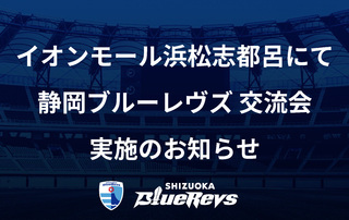 イオンモール浜松志都呂にて 静岡ブルーレヴズ 交流会 実施のお知らせ