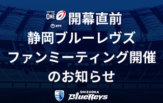 NTTジャパンラグビー リーグワン2022 開幕直前 静岡ブルーレヴズ ファンミーティングを開催いたします（12/27追記）