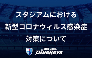 スタジアムにおける新型コロナウィルス感染症対策について