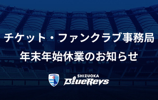 静岡ブルーレヴズ チケット・ファンクラブ事務局年末年始休業のお知らせ