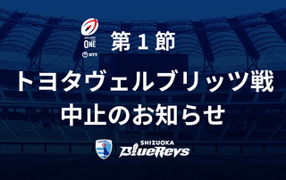 【重要】ジャパンラグビー リーグワン 第1節 トヨタヴェルブリッツ戦中止のお知らせ（1/10追記）