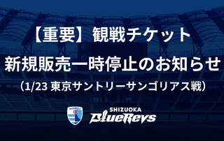 【重要】観戦チケット新規販売一時停止のお知らせ（1/23 東京サントリーサンゴリアス戦）