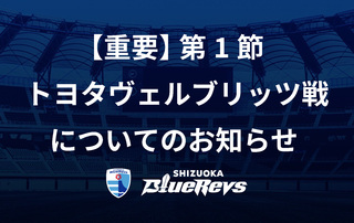 【重要】ジャパンラグビー リーグワン2022 第1節 トヨタヴェルブリッツ戦についてのお知らせ 