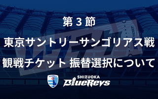 （2/8追記）【重要】1月23日（日）東京サントリーサンゴリアス戦 観戦チケット「振替」選択について