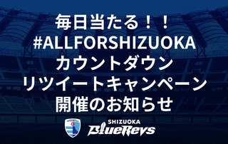 毎日当たる！！ALL FOR SHIZUOKAカウントダウン リツイートキャンペーン開催のお知らせ