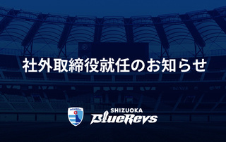 社外取締役就任のお知らせ