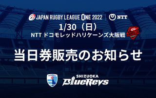 【1/30（日）ホストゲーム初戦】当日券販売 実施のお知らせ